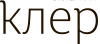 Клер